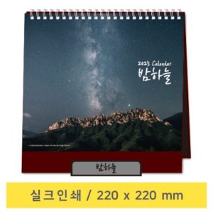 2025년 탁상달력 제작 - 밤하늘 탁상용 달력