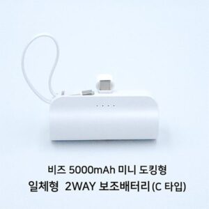 보조배터리제작 - 비즈 도킹형 5000mAh 일체형 미니 보조밧데리 C타입