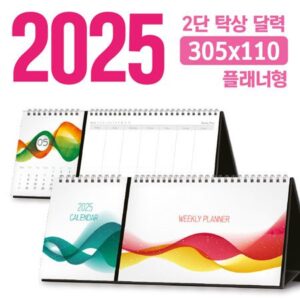 탁상 2단 달력제작 플래너형 305x110