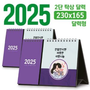 2단 탁상달력 제작 달력형 230x165