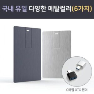 USB 판촉물제작 메탈 카드 스윙형 USB 6컬러 64G(OTG C타입젠더 호환)(레이저인쇄 포장 무료)