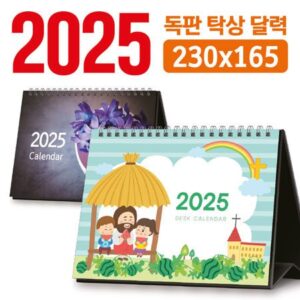 2025 달력제작 독판 탁상달력 판촉물 230x165