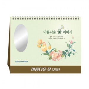 탁상달력 제작 아름다운 꽃(시를 담아, 거울)
