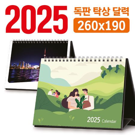2025 달력주문제작 독판 탁상 달력 260x190 대표이미지