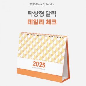 AVEO 데일리 체크 탁상달력 제작 260x205mm 삼각대 인쇄 컬러인쇄가능 대표이미지