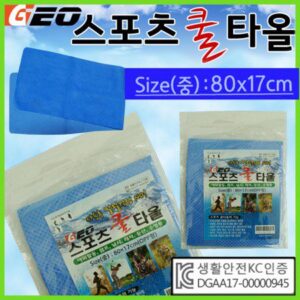 GEO 스포츠쿨타올 opp-중 KC인증 냉동타올 쿨타올 습식타올 스포츠타올 판촉물제작 대표이미지