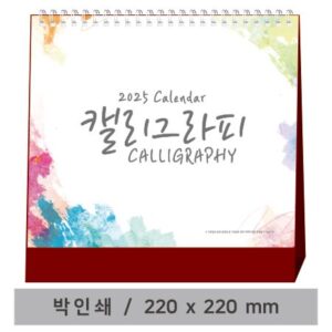 고급형 캘리그라피 탁상달력 제작 대표이미지