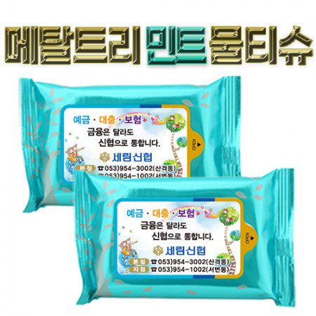 메탈트리민트 물티슈 판촉물 제작 30매 대표이미지
