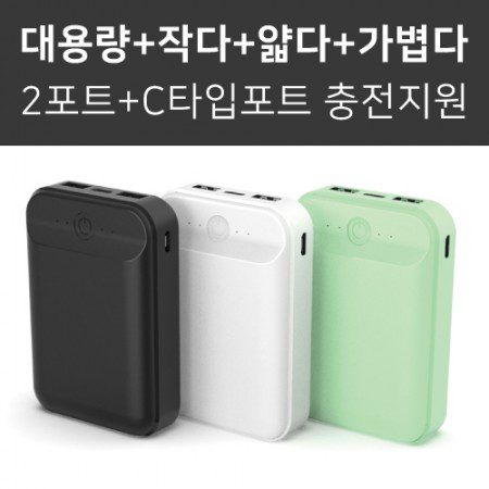 미니미니만 대용량 보조배터리주문제작 10000mAh C타입+5핀단자 일체형 컬러인쇄포장무료 대표이미지