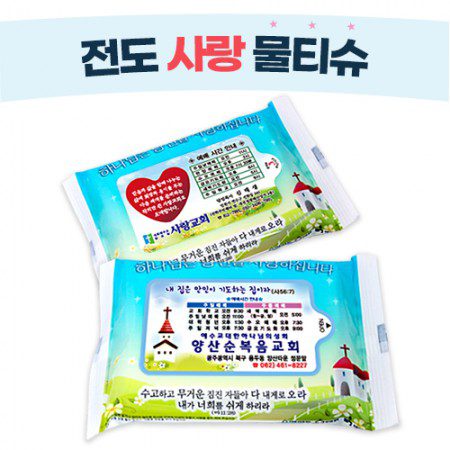 전도 사랑 물티슈제작 15매 홍보물품 대표이미지