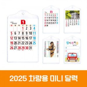 차량 미니카렌다 달력제작 대표이미지