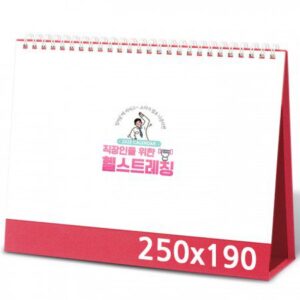 탁상달력 제작 헬스트레칭 캘린더 카렌다 250x190mm 대표이미지