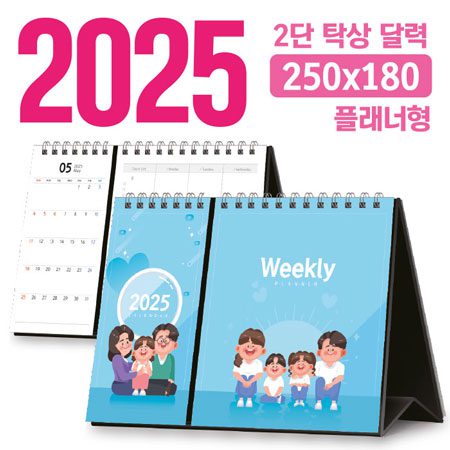 2025 달력 독판 2단 탁상달력 주문 제작 플래너형 250x180 대표이미지