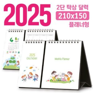 2025 달력 주문 제작 탁상달력 2단 플래너형 210x150 대표이미지