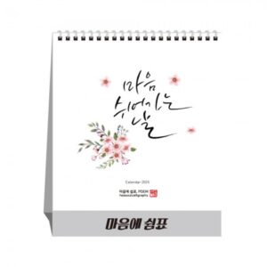 달력제작 마음에 쉼표 탁상달력 캘린더 카렌다 대표이미지