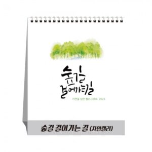 달력제작 숲길걸어가는길 자연캘리 탁상달력 캘린더 카렌다 인쇄 대표이미지