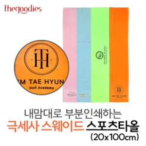 수건기념품 내맘대로 부분인쇄하는 스웨이드 스포츠타올 제작 20x100cm 대표이미지