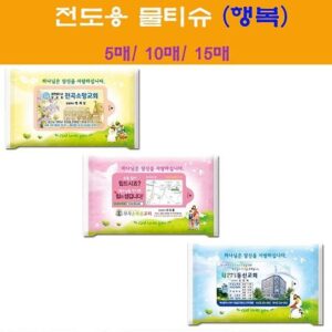 전도용 물티슈제작 행복 10매 대표이미지