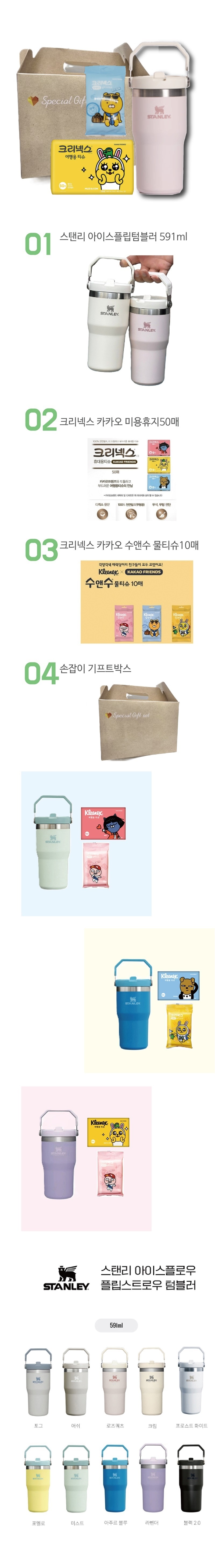 여행필수3종세트E 스탠리 플립 텀블러591ml+크리넥스카카오티슈50매+카카오물티슈10매 홍보물품제작 상세이미지