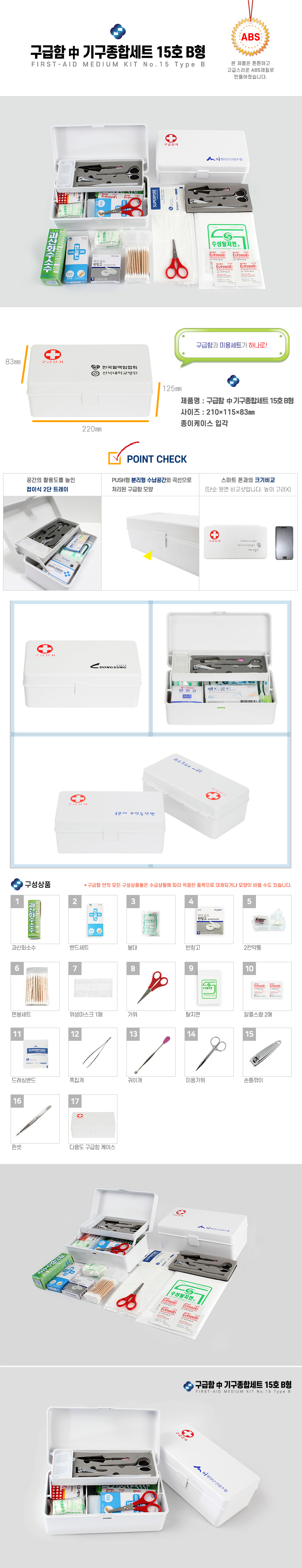 하모니 구급함세트 제작 中 기구종합세트 15호B형 2 하모니 구급함세트 제작 中 기구종합세트 15호B형 상세이미지