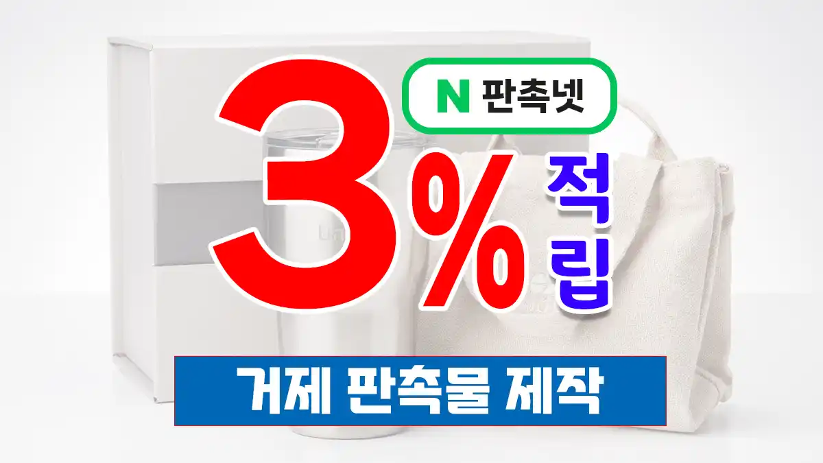 거제 판촉물 제작 업체 – 6만 건 이상의 제작 경험, 판촉넷에서 시작하세요