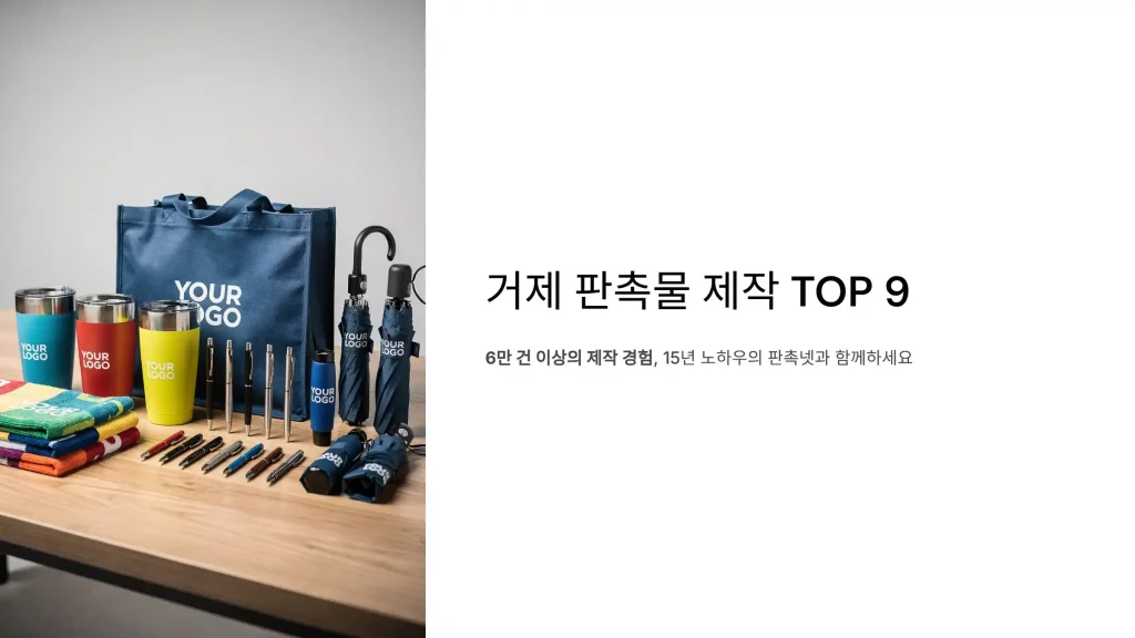 거제 판촉물 제작 추천9