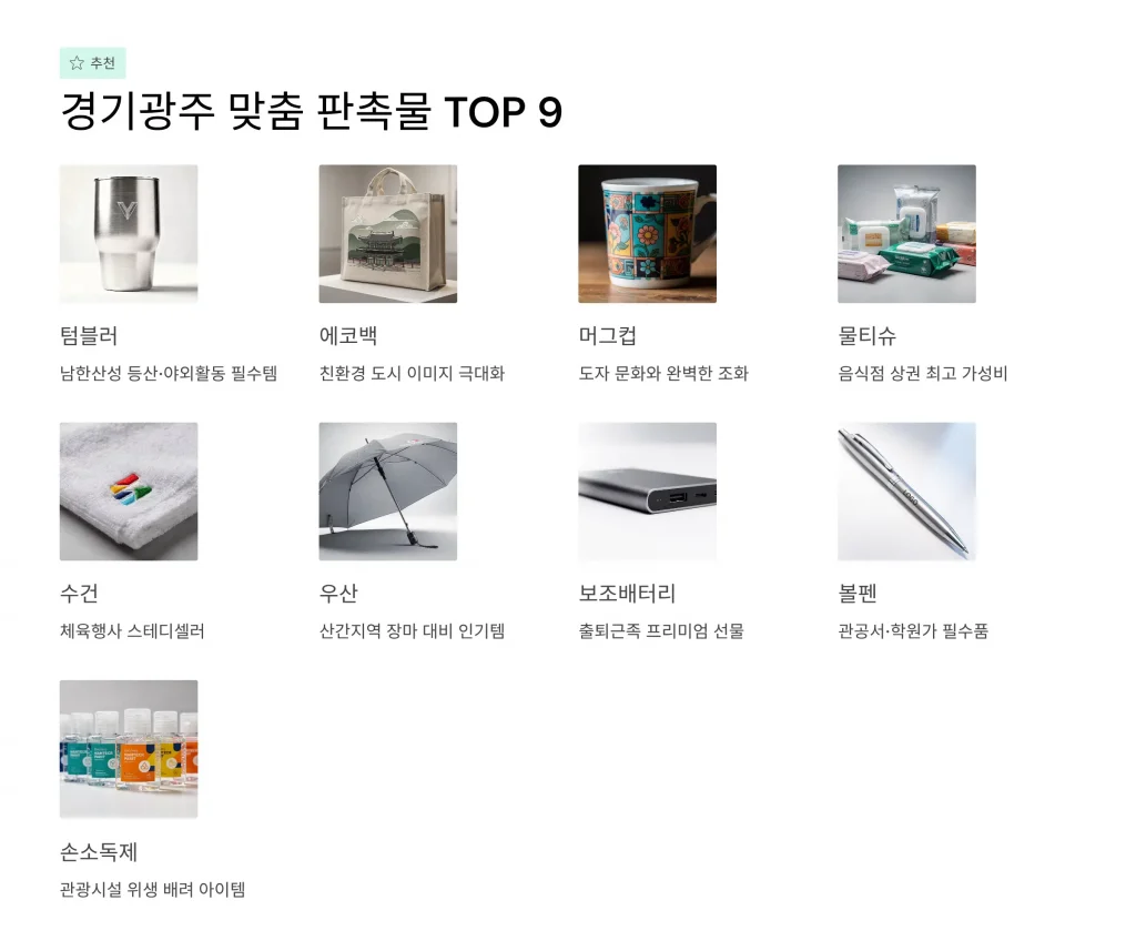 경기광주 판촉물 제작 추천9