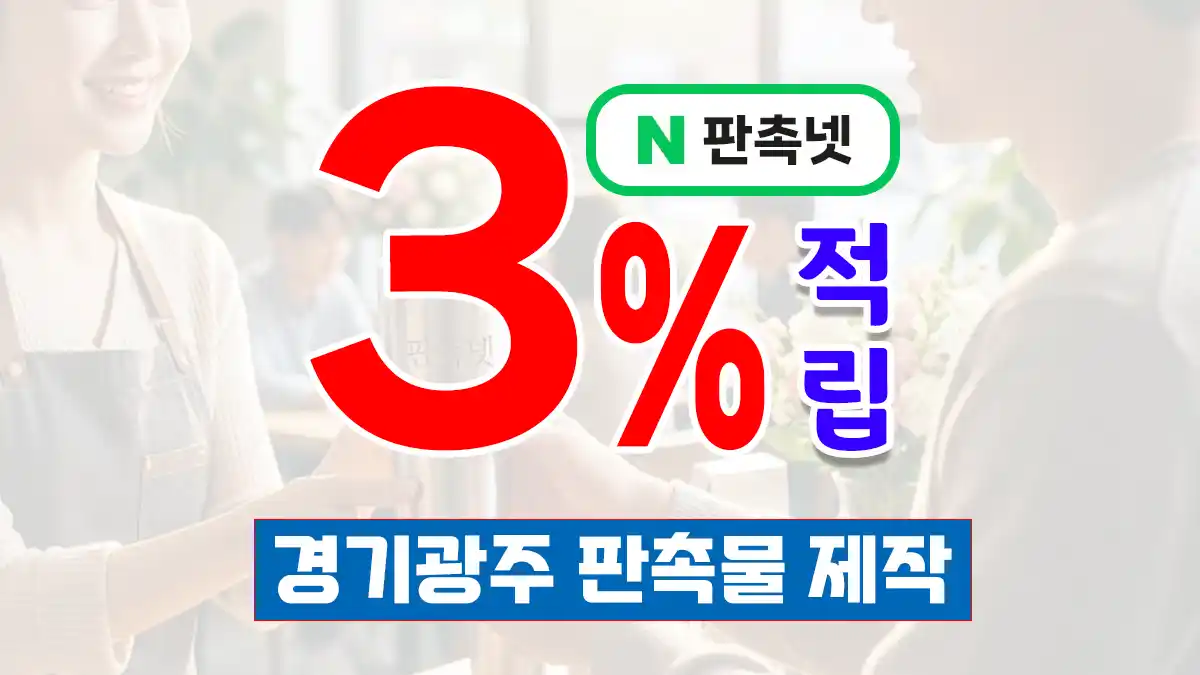 경기광주 판촉물 제작 업체 – 3% 적립 혜택으로 완성하는 맞춤형 브랜딩