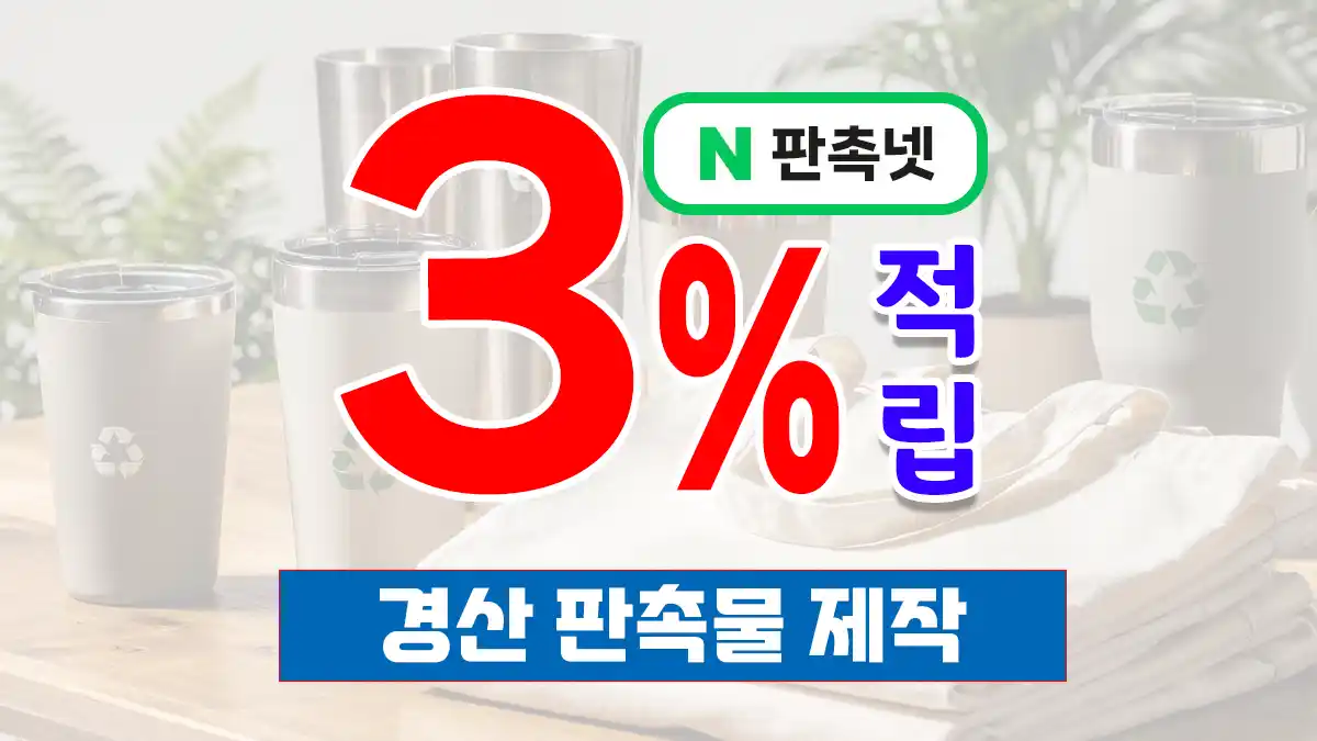경산 판촉물 제작 업체 – 3% 적립과 6만 건 제작 노하우의 판촉넷