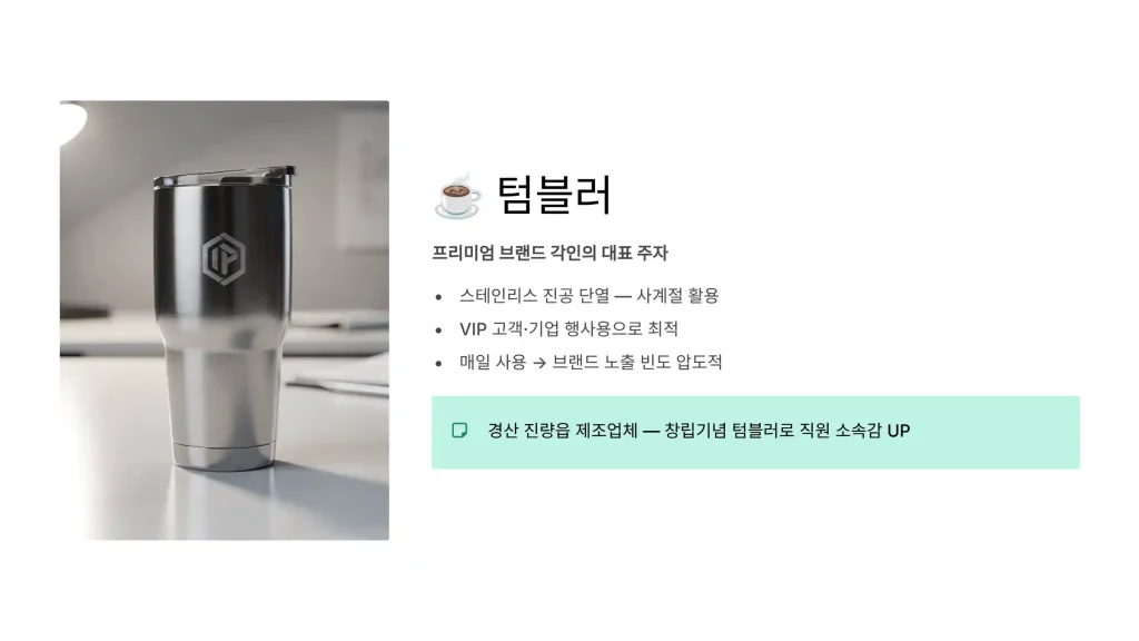 경산 판촉물 제작 텀블러