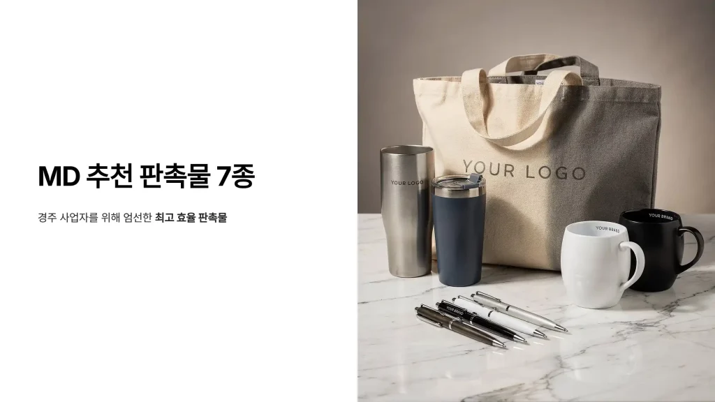 경주 판촉물 제작 업체 - 천년고도의 품격을 담은 맞춤 제작 전문 3 경주 판촉물 제작 md추천