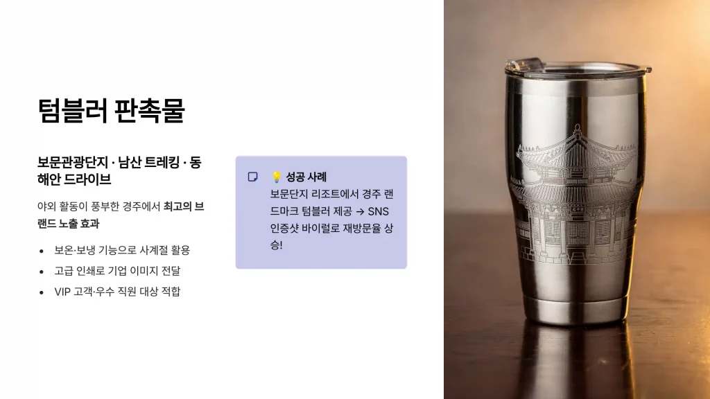 경주 판촉물 제작 업체 - 천년고도의 품격을 담은 맞춤 제작 전문 1 경주 판촉물 제작 텀블러