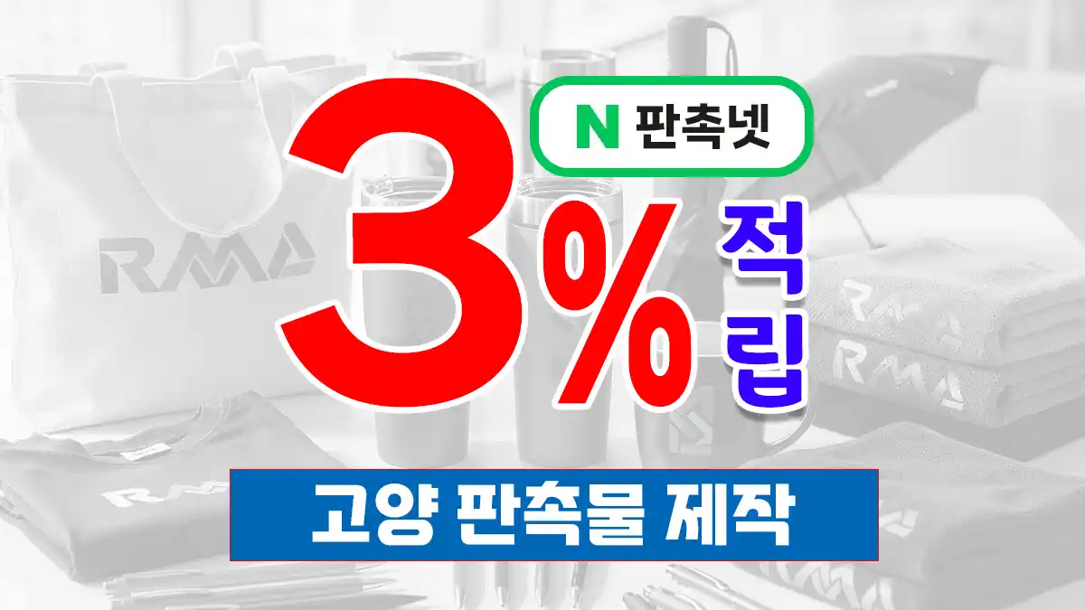 고양 판촉물 제작 업체 – 킨텍스 도시의 스마트한 선택, 3% 적립 혜택