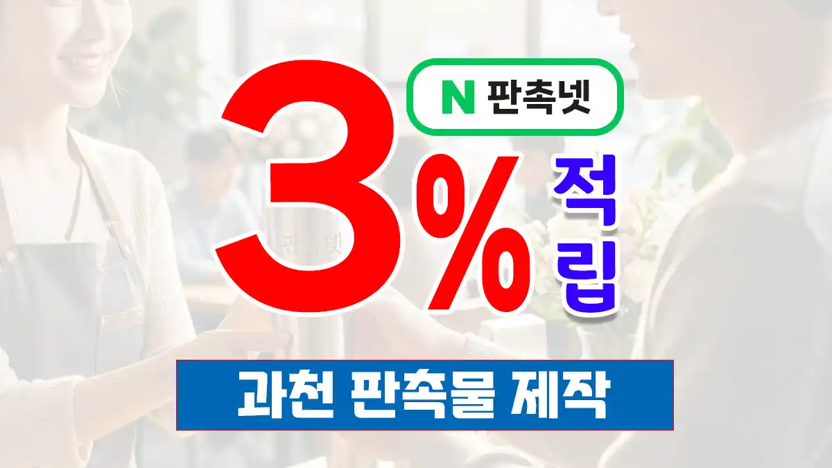 과천 판촉물 제작 업체 – 3% 적립 혜택으로 스마트하게 브랜딩하는 법