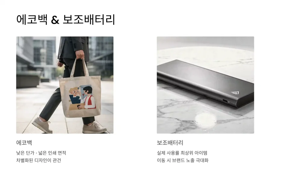 광교 판촉물 제작 업체 - 경기도의 비즈니스 허브를 위한 맞춤 브랜딩 2 광교 판촉물 제작 에코백