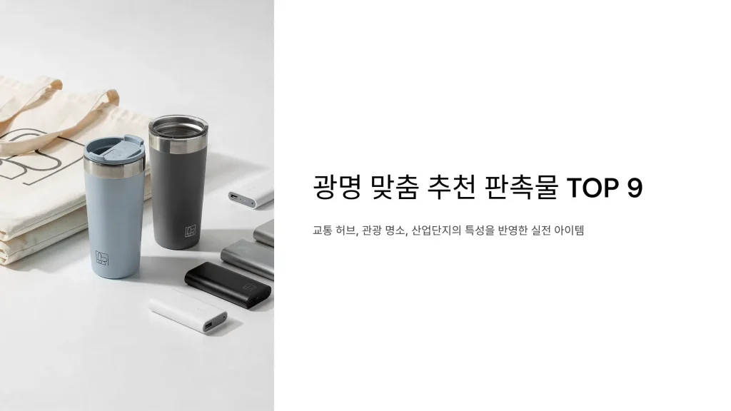 광명 판촉물 제작 업체 - 3% 적립 혜택과 맞춤형 브랜딩의 시작 1 광명 판촉물 제작 추천