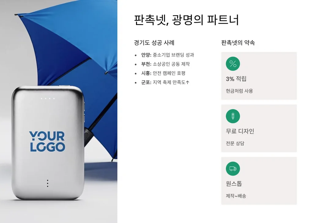 광명 판촉물 제작 업체 - 3% 적립 혜택과 맞춤형 브랜딩의 시작 3 광명 판촉물 제작 판촉넷