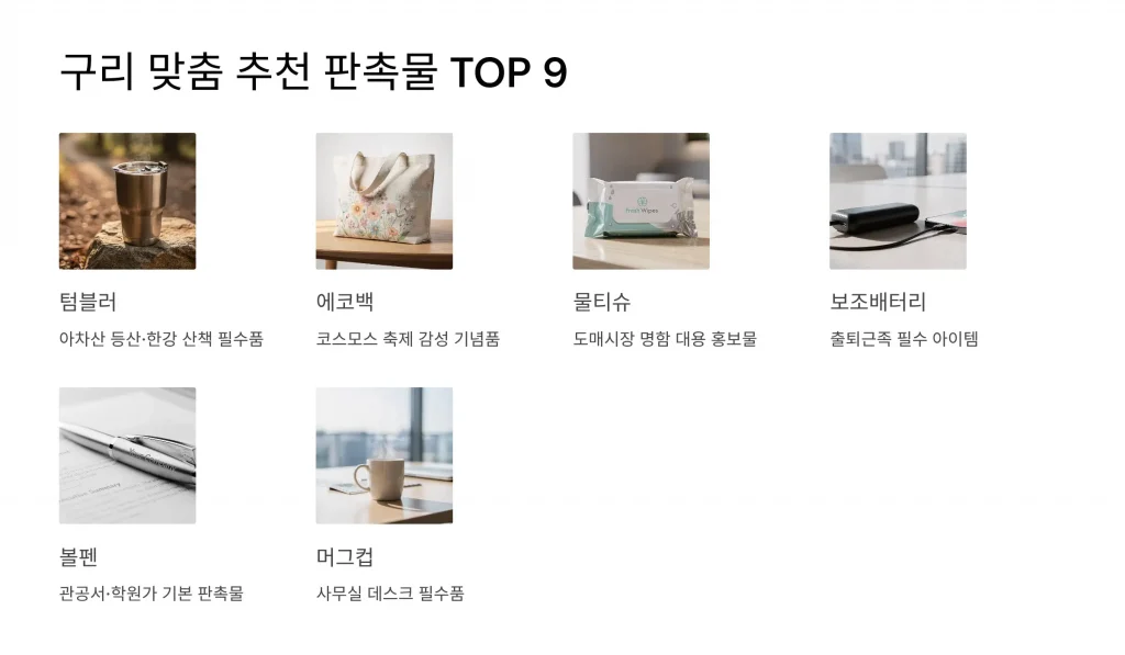 구리 판촉물 제작 업체 - 3% 적립 혜택과 함께하는 스마트 브랜딩 솔루션 1 구리 판촉물 제작 추천9