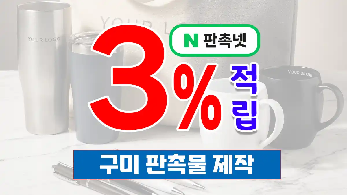 구미 판촉물 제작 업체 – 대한민국 전자산업 수도의 브랜딩 파트너