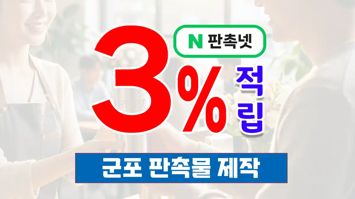 군포 판촉물 제작 업체 – 3% 적립 혜택으로 완성하는 똑똑한 브랜딩 전략