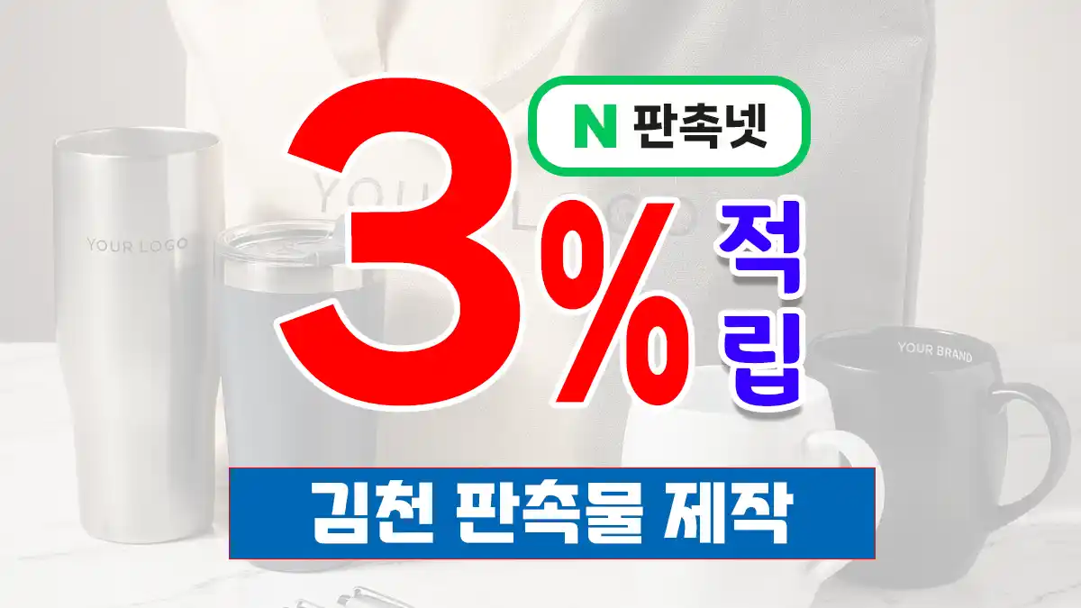 김천 판촉물 제작 업체 – 교통 요충지의 스마트한 브랜딩 파트너
