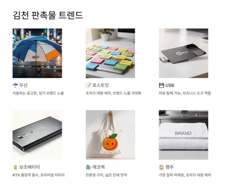 김천 판촉물 제작 업체 - 교통 요충지의 스마트한 브랜딩 파트너 2 김천 판촉물 제작 추천9