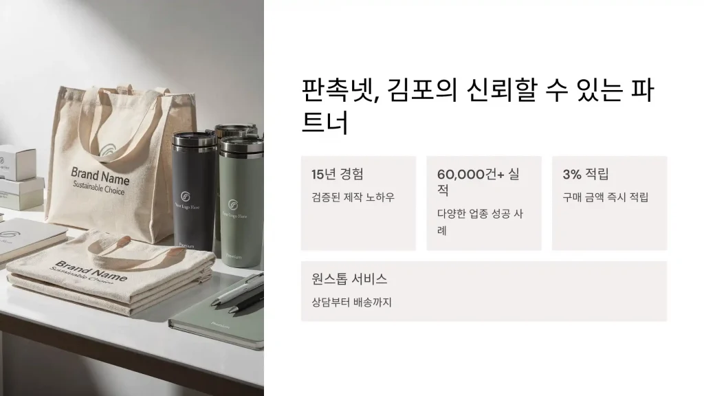 김포 판촉물 제작 판촉넷