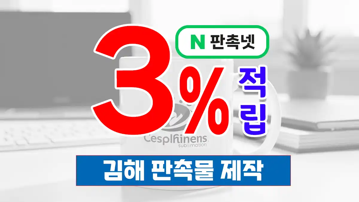 김해 판촉물 제작 업체 – 15년 노하우의 판촉넷에서 합리적으로 시작하세요