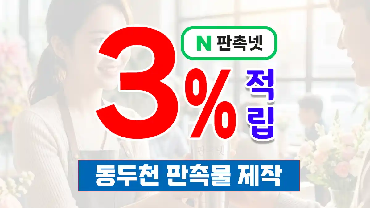 동두천 판촉물 제작 업체 – 3% 적립 혜택과 함께하는 맞춤형 브랜딩 솔루션