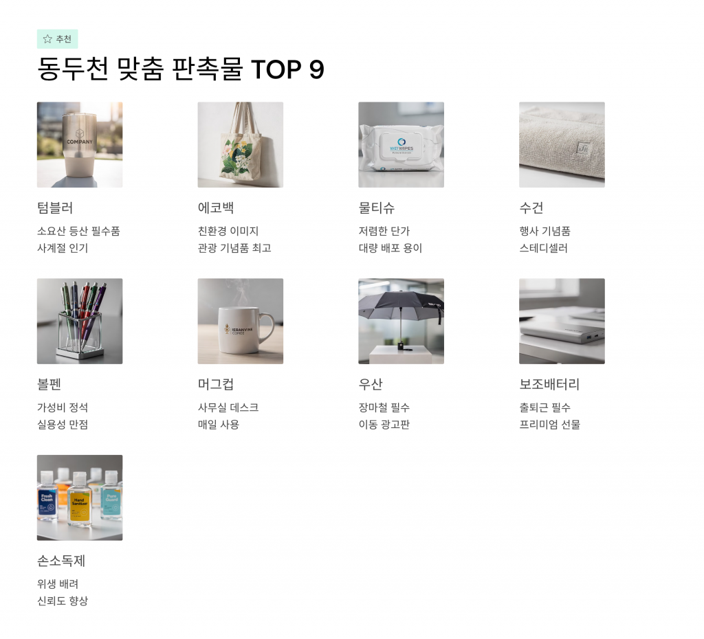 동두천 판촉물 제작 추천9