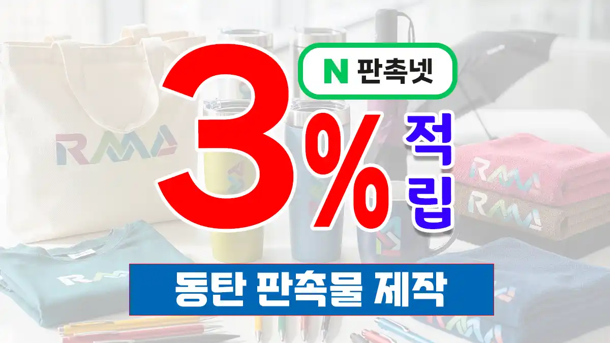 동탄 판촉물 제작 업체 – 3% 적립 혜택과 맞춤 디자인 무료 상담까지