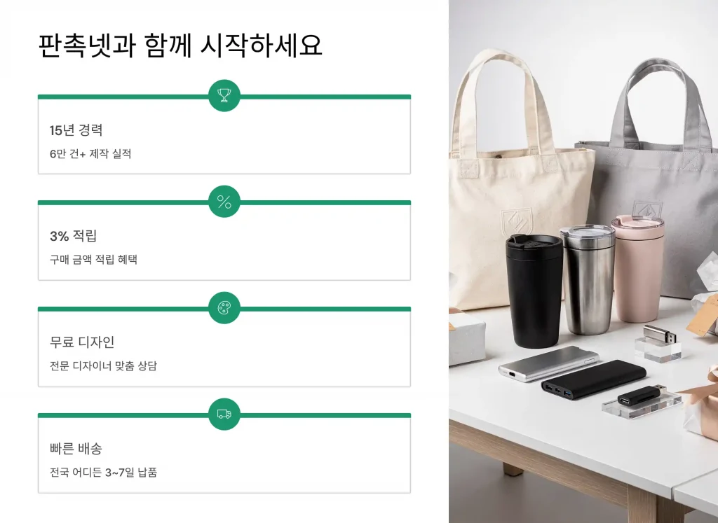동탄 판촉물 제작 업체 - 3% 적립 혜택과 맞춤 디자인 무료 상담까지 4 동탄 판촉물 제작 판촉넷