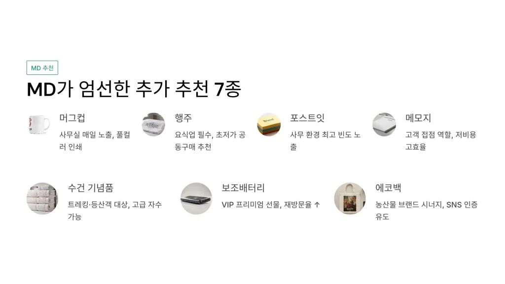 밀양 판촉물 제작 업체 - 3% 적립 혜택의 판촉넷과 함께 브랜드를 알리세요 3 밀양 판촉물 제작 md추천