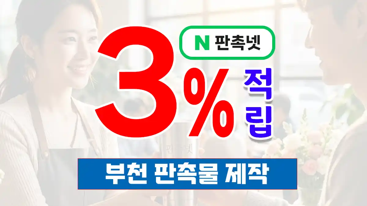 부천 판촉물 제작 업체 – 3% 적립 혜택과 무료 디자인 상담까지 한 번에